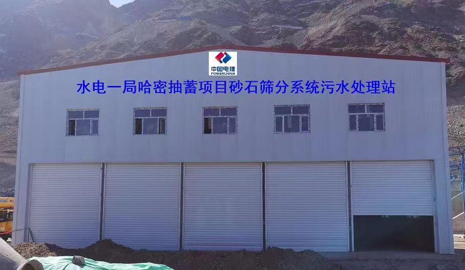 山東地衛(wèi)環(huán)?？萍加邢薰緟⑴c哈密抽水蓄能電站項目工程的污水處理項目