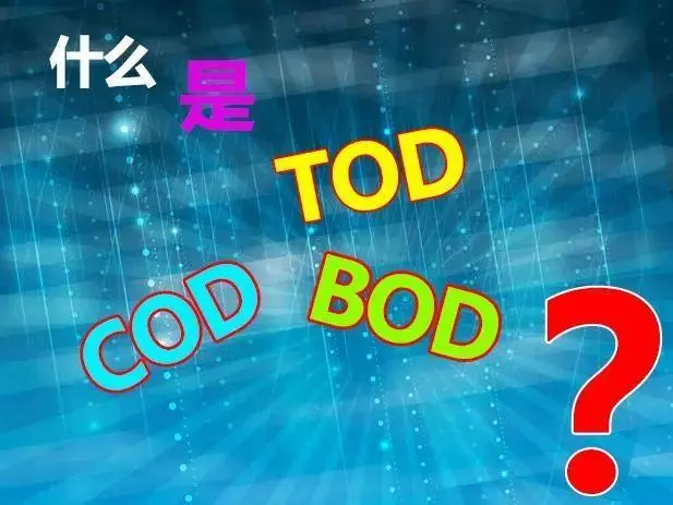 污水中的BOD和COD是什么，兩者有什么聯(lián)系嗎？